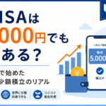 新NISAは月5,000円でも意味ある？楽天証券で始めたオルカン少額積立のリアル