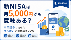 新NISAは月5,000円でも意味ある？楽天証券で始めたオルカン少額積立のリアル