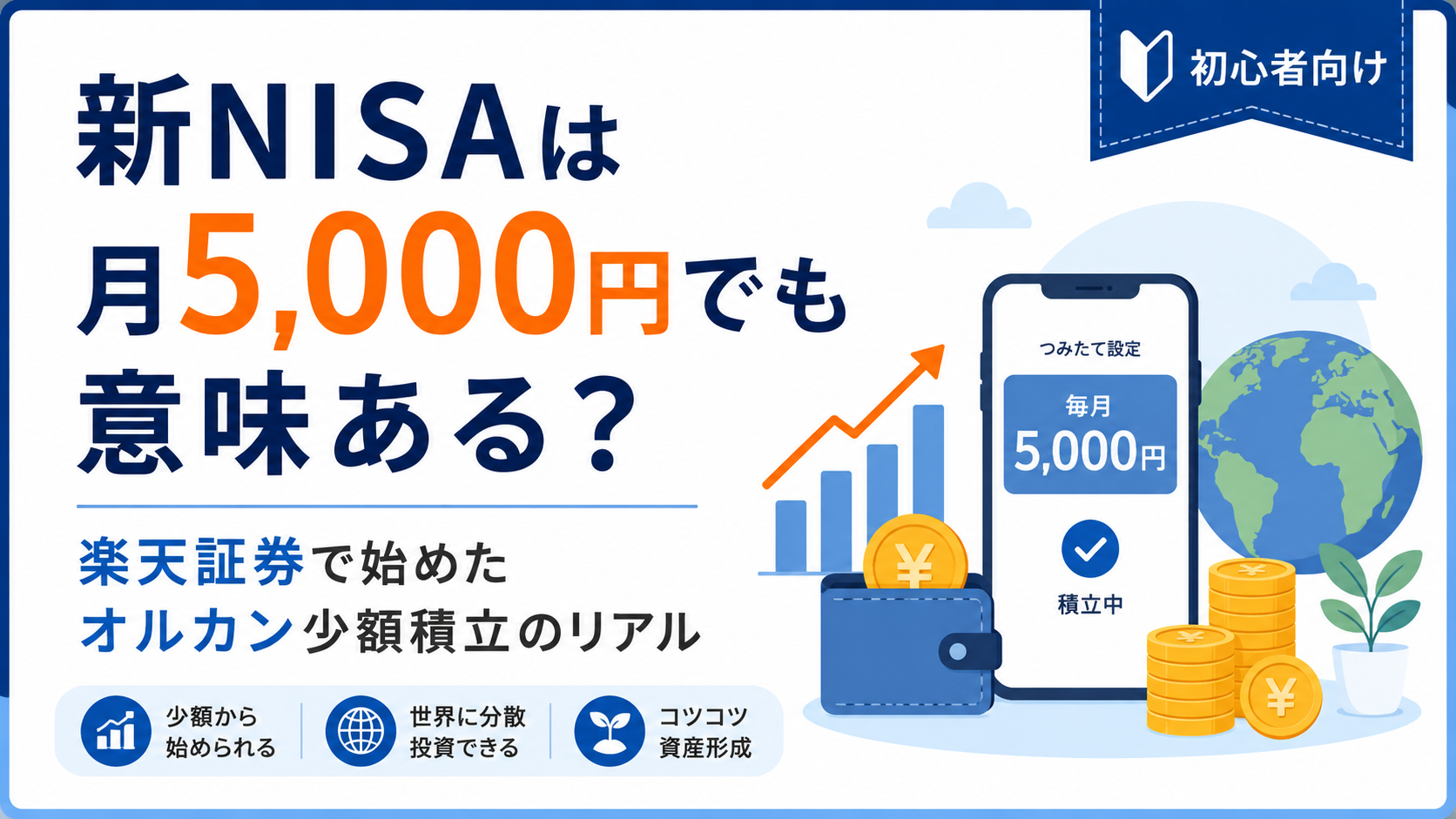 新NISAは月5,000円でも意味ある？楽天証券で始めたオルカン少額積立のリアル