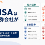 新NISAはどの証券会社がいい？松井証券・三菱UFJ eスマート証券・SBI証券・楽天証券を比較
