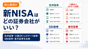新NISAはどの証券会社がいい？松井証券・三菱UFJ eスマート証券・SBI証券・楽天証券を比較