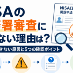 NISAの税務署審査に通らない理由は？開設できない原因と5つの確認ポイント【動画解説】