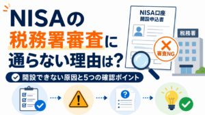 NISAの税務署審査に通らない理由は？開設できない原因と5つの確認ポイント【動画解説】