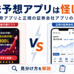 AI株予想アプリは怪しい？詐欺アプリと正規の証券会社アプリの違いを解説