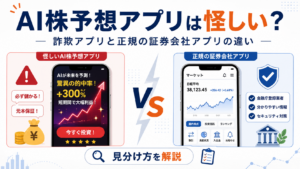 AI株予想アプリは怪しい？詐欺アプリと正規の証券会社アプリの違いを解説