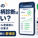 無料のAI銘柄診断は怪しい？LINE・メール登録前に確認したい注意点