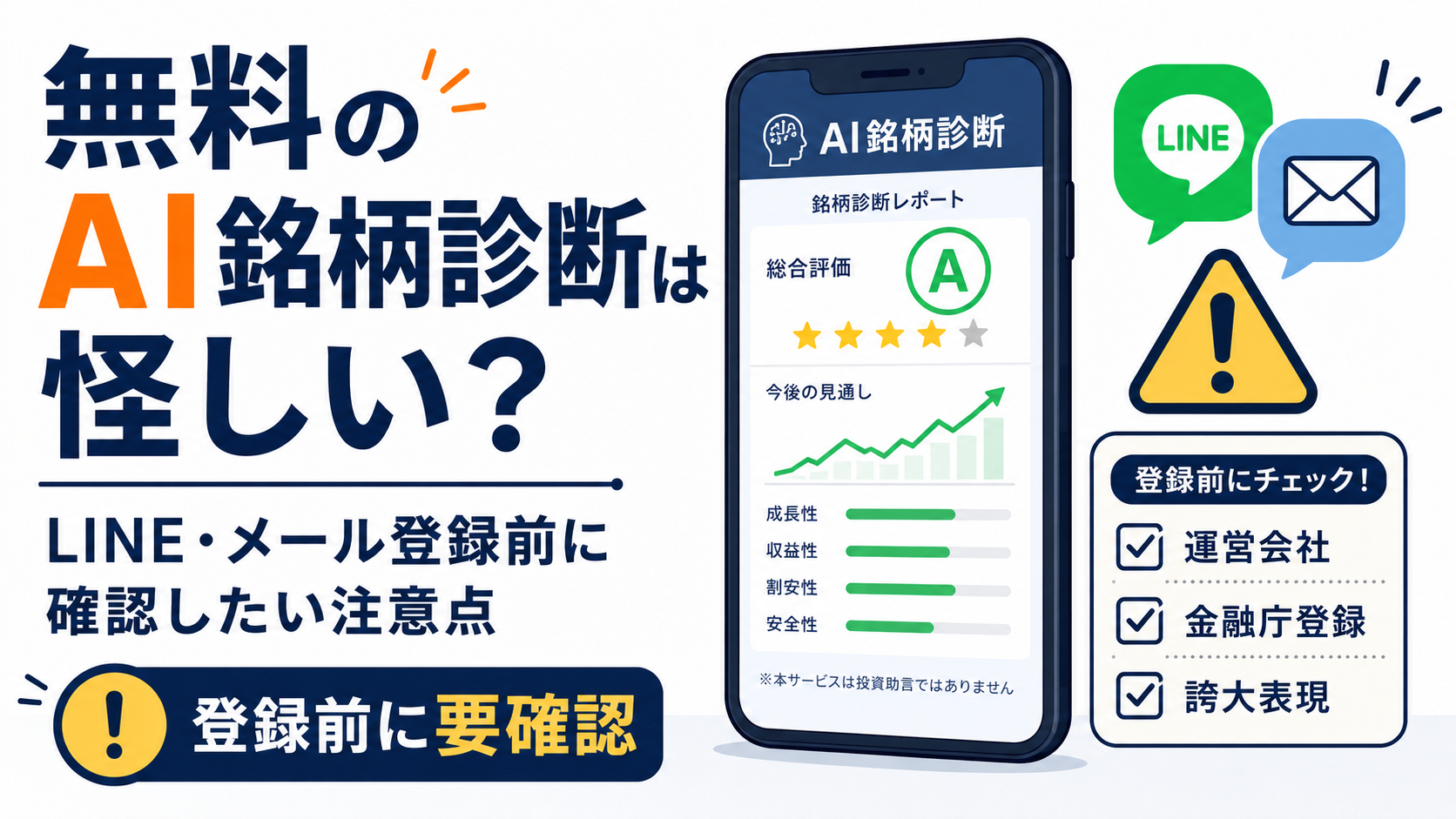 無料のAI銘柄診断は怪しい?LINE・メール登録前に確認したい注意点