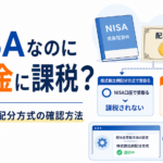 NISAなのに配当金に課税？株式数比例配分方式の確認方法