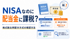 NISAなのに配当金に課税？株式数比例配分方式の確認方法
