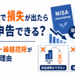 NISAで損失が出たら確定申告できる？損益通算・繰越控除ができない理由とは