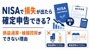 NISAで損失が出たら確定申告できる？損益通算・繰越控除ができない理由とは