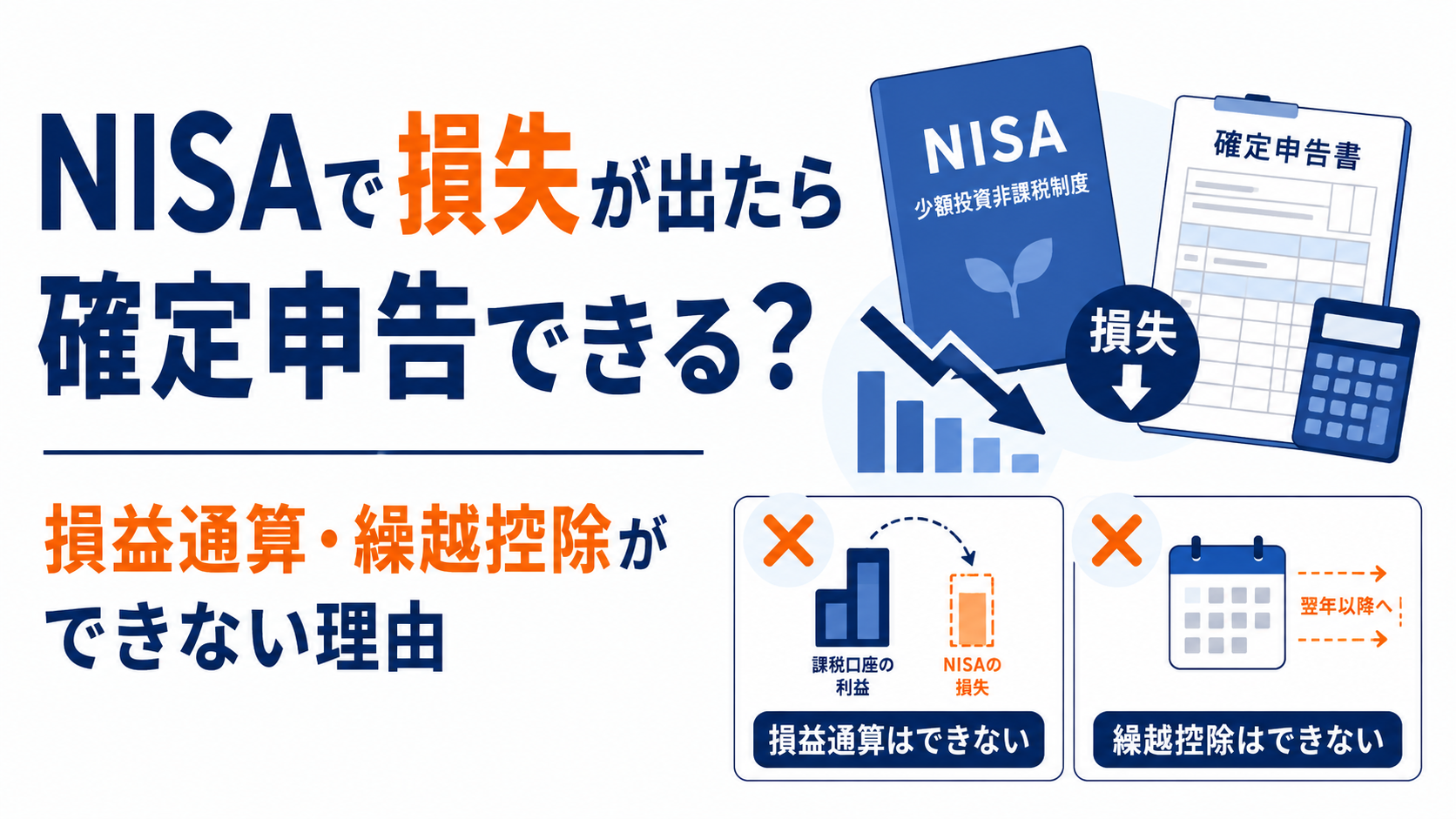 NISAで損失が出たら確定申告できる?損益通算・繰越控除ができない理由とは