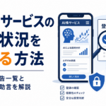 AI株サービスの登録状況を調べる方法。金融庁の警告一覧と無登録投資助言を解説