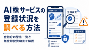 AI株サービスの登録状況を調べる方法。金融庁の警告一覧と無登録投資助言を解説