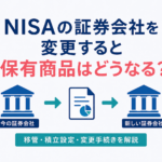 NISAの証券会社を変更すると保有商品はどうなる？移管・積立設定・変更手続きを解説
