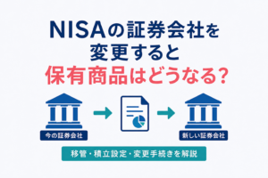 NISAの証券会社を変更すると保有商品はどうなる？移管・積立設定・変更手続きを解説