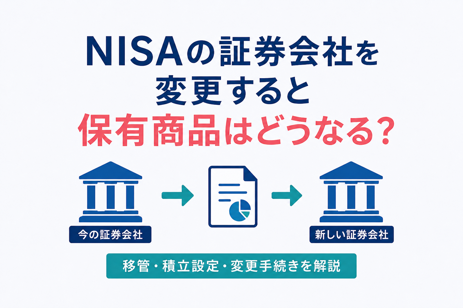 NISAの証券会社を変更すると保有商品はどうなる?移管・積立設定・変更手続きを解説