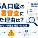 NISA口座の税務署審査に落ちた理由は？開設できない原因と確認・対処法
