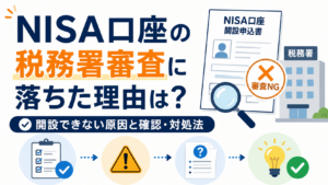NISA口座の税務署審査に落ちた理由は？開設できない原因と確認・対処法
