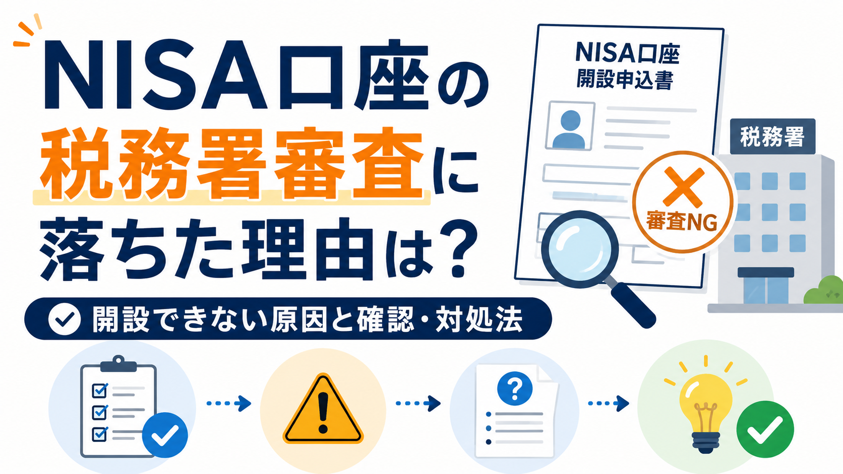 NISA口座の税務署審査に落ちた理由は?開設できない原因と確認・対処法