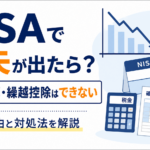 NISAで損失が出たらどうなる？損益通算・繰越控除できない理由と対処法