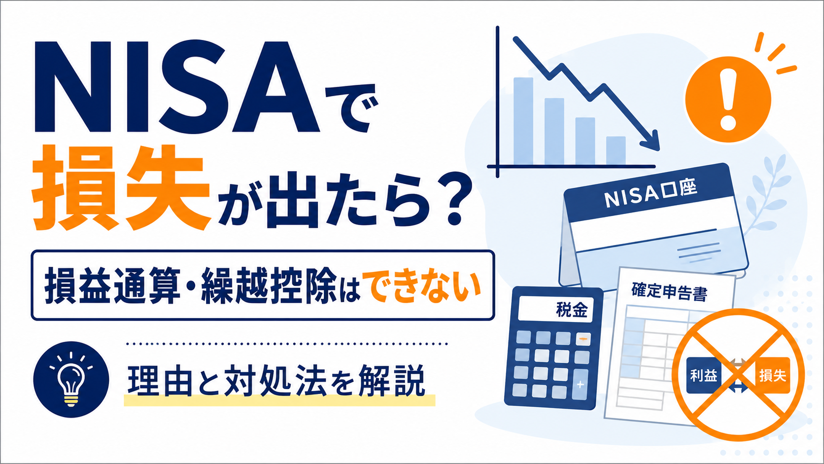 NISAで損失が出たらどうなる?損益通算・繰越控除できない理由と対処法