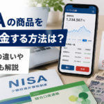 NISAの商品を売却・出金する方法は？「解約」との違いや入金日数も解説