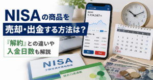 NISAの商品を売却・出金する方法は？「解約」との違いや入金日数も解説