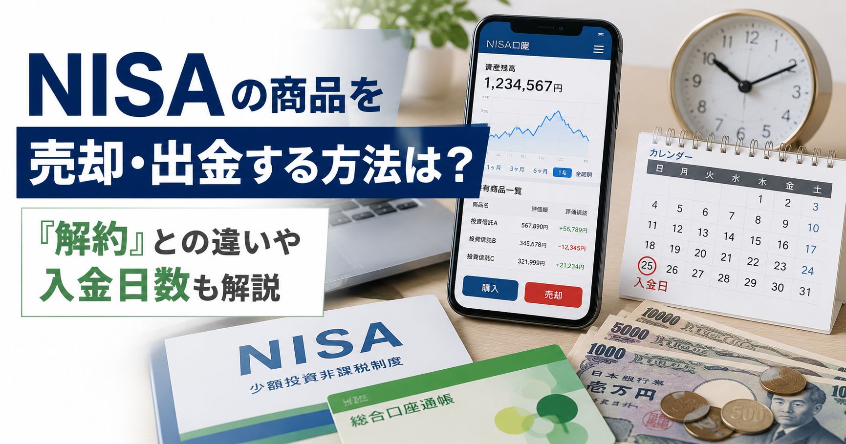 NISAの商品を売却・出金する方法は？「解約」との違いや入金日数も解説