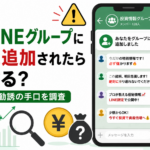 株のLINEグループに勝手に追加されたらどうする？怪しい投資勧誘の手口を調査