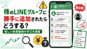 株のLINEグループに勝手に追加されたらどうする？怪しい投資勧誘の手口を調査