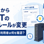 9月からNTTの請求ルールが変更。フレッツ光利用者は何を確認すればいい？