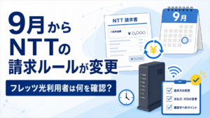 9月からNTTの請求ルールが変更。フレッツ光利用者は何を確認すればいい？