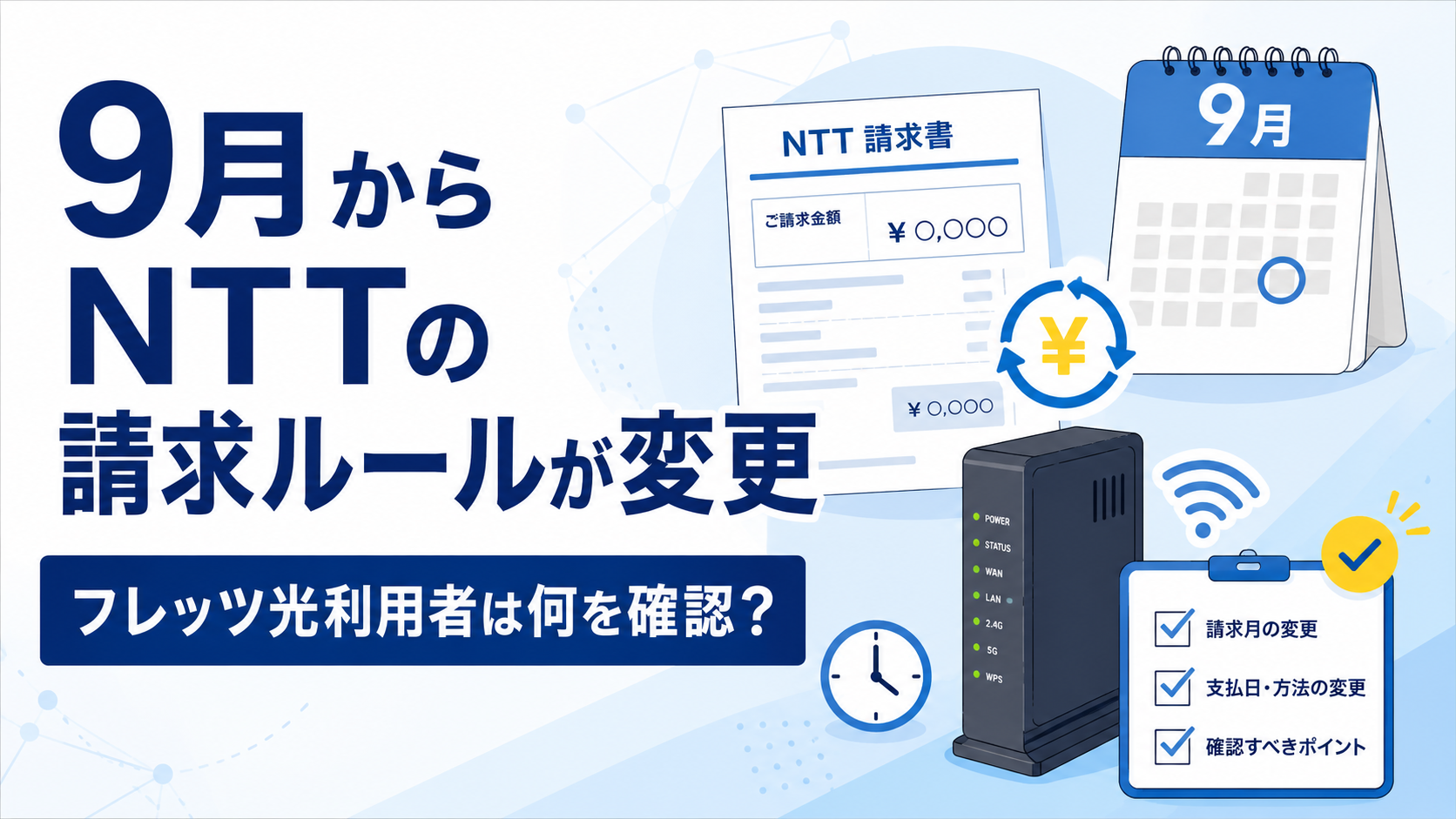 9月からNTTの請求ルールが変更。フレッツ光利用者は何を確認すればいい？