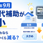 【2026年9月】電気代補助が縮小。300kWhなら値引きはいくら減る？