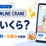 オンラインクレーンゲームは1回いくら？GiGO ONLINE CRANEの料金・送料・仕組みを初心者向けに解説