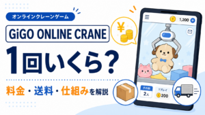 オンラインクレーンゲームは1回いくら？GiGO ONLINE CRANEの料金・送料・仕組みを初心者向けに解説