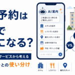 旅行予約はAIでラクになる？アパホテルの新サービスから考える予約サイトとの使い分け