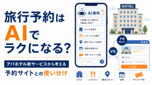 旅行予約はAIでラクになる？アパホテルの新サービスから考える予約サイトとの使い分け