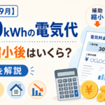 【2026年9月】300kWhの電気代はいくら？補助縮小後の料金を解説