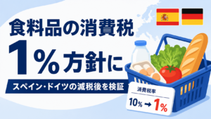 食料品の消費税、1％方針に。スペイン・ドイツの減税後を検証