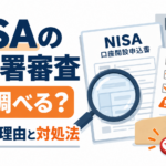 NISAの税務署審査では何を調べる？審査に通らない理由と落ちたときの対処法