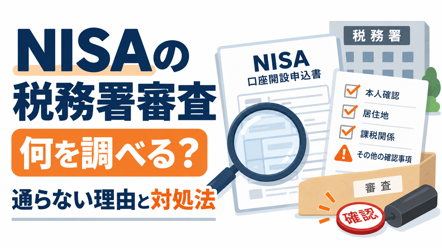 NISAの税務署審査では何を調べる?審査に通らない理由と落ちたときの対処法
