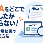 NISAをどこで開設したかわからない！e-Tax・税務署で確認する方法