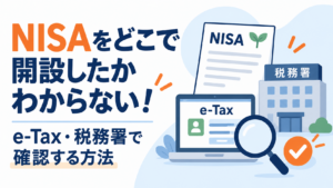 NISAをどこで開設したかわからない！e-Tax・税務署で確認する方法