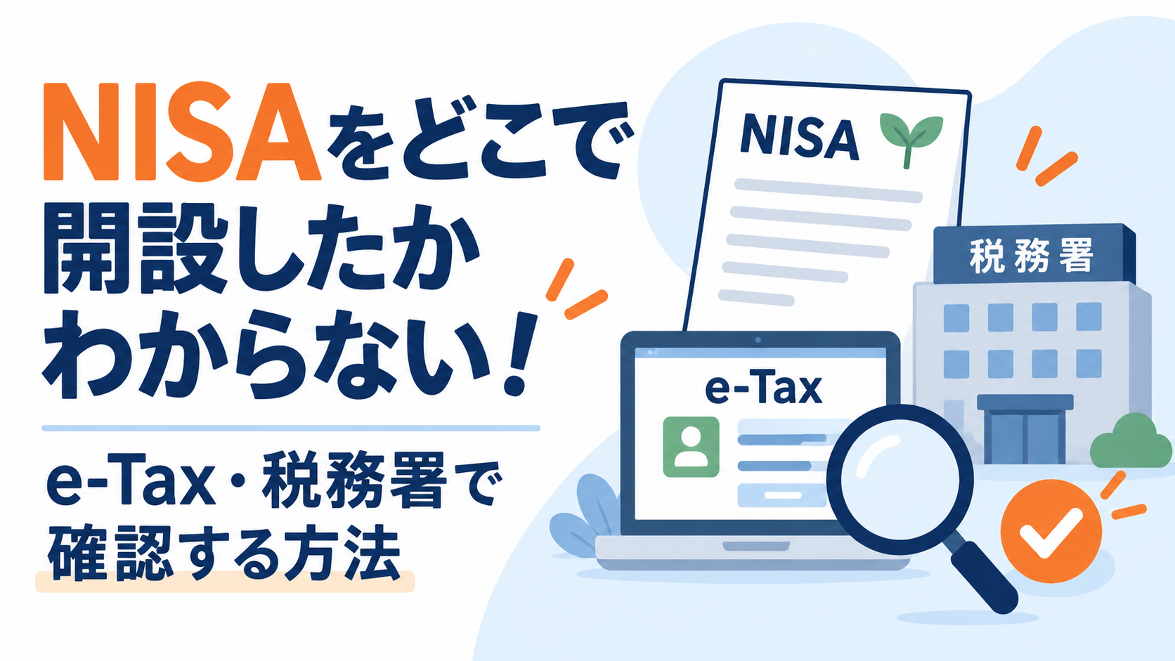 NISAをどこで開設したかわからない！e-Tax・税務署で確認する方法