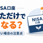 NISA口座を作っただけで使ってないとどうなる？放置した場合の注意点を解説