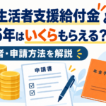 年金生活者支援給付金とは？2026年はいくらもらえる？対象者・申請方法を解説