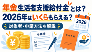 年金生活者支援給付金とは？2026年はいくらもらえる？対象者・申請方法を解説