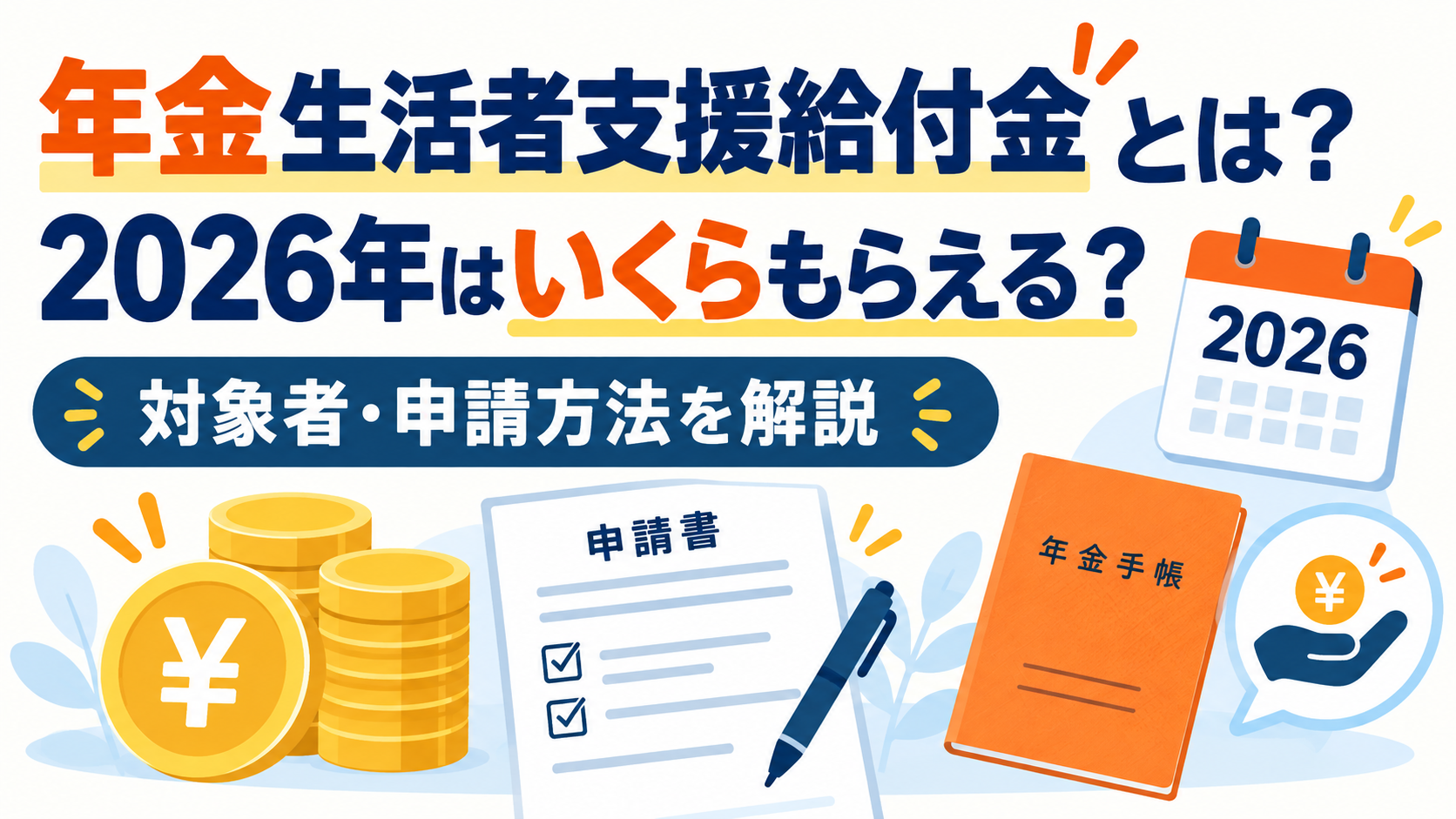 年金生活者支援給付金とは?2026年はいくらもらえる?対象者・申請方法を解説